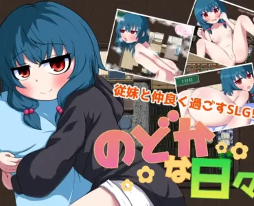 のどかな日々