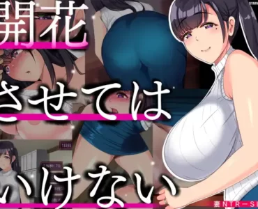 開花させてはいけない