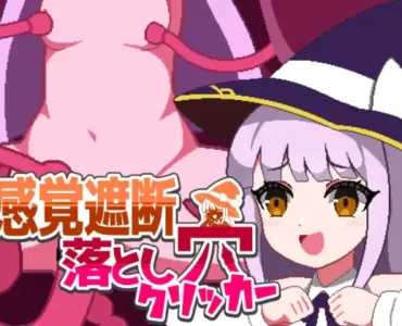 感覚遮断落とし穴クリッカー