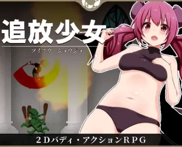 追放少女