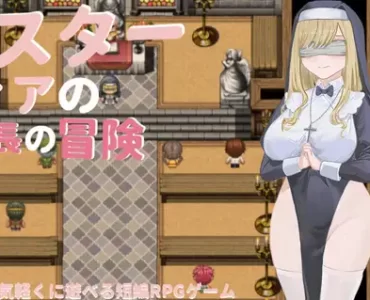巨乳～シスターシヤの成長冒険～