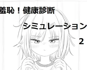 それでは服を捲ってください2