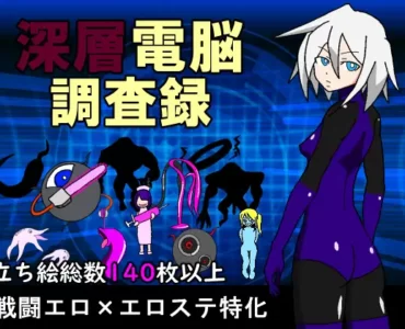 深層電脳調査録