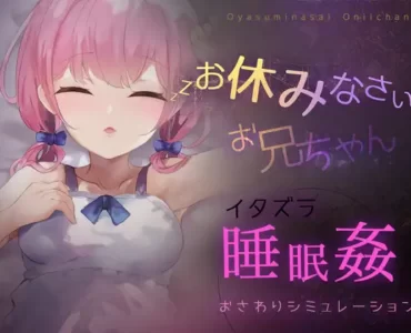 お休みなさい、お兄ちゃん♪
