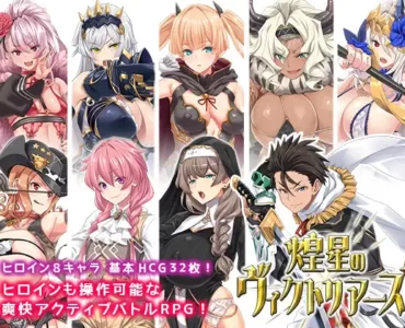 煌星のヴィクトリアーズ