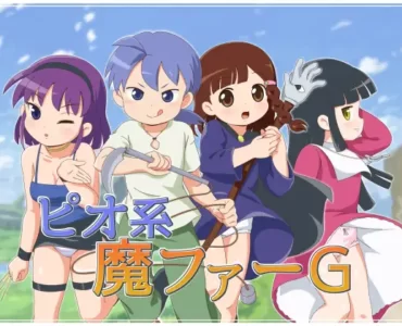 ピオ系魔ファーG