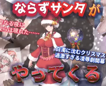 ならずサンタがやってくる