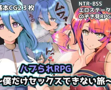 ハブられRPG～僕だけセックスできない旅～