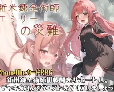 新米錬金術師エミリーの災難