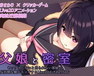 父娘と密室～セックスしないと出られない部屋で反抗期の娘とエッチするLive2DおさわりSLG～