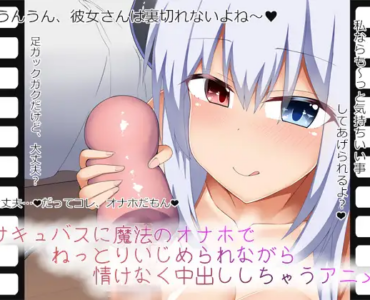 サキュバスに魔法のオナホでねっとりいじめられながら情けなく中出ししちゃうアニメ