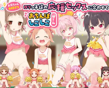 お兄ちゃん大好きなロリっ子達の応援セックスに合わせておちんぽしこしこゲーム