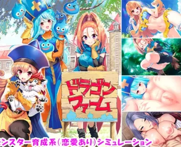 ドラゴンファーム