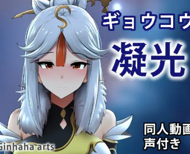 Ningguang Doujin Video