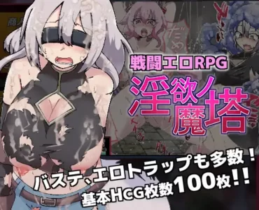 戦闘エロRPG～淫欲ノ魔塔～