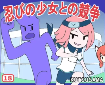忍びの少女との競争