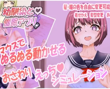 幼馴染と催眠アプリ