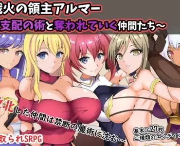 戦火の領主アルマー ～支配の術と奪われていく仲間たち～