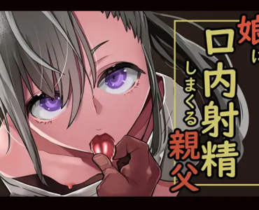 娘に口内射精しまくる親父