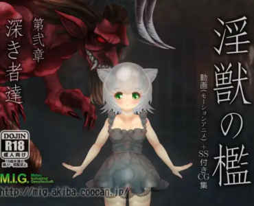 淫獣の檻 第弐章「深き者達」