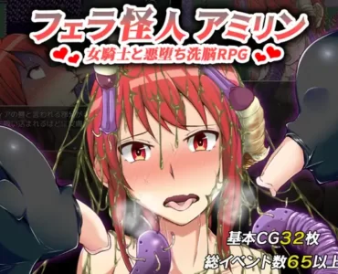 [RJ295122] フェラ怪人アミリン～女騎士と悪堕ち洗脳RPG～