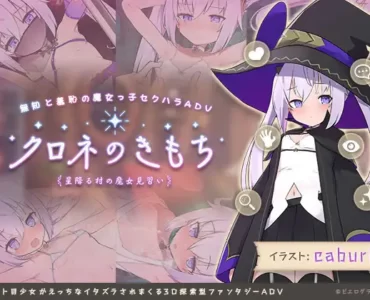 クロネのきもち～星降る村の魔女見習い～