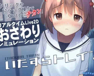 いたずらトレイン