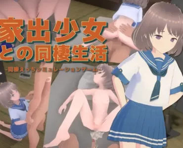 家出少女との同棲生活