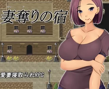 妻奪りの宿