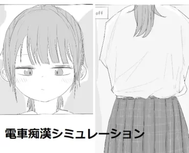 電車痴漢シミュレーション