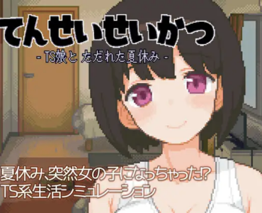 てんせいせいかつ -TS娘とただれた夏休み-