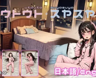 ウトウトスヤスヤ (Utouto Suyasuya)