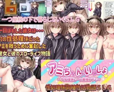 アミちゃんといっしょ ～性処理係と一つ屋根の下で～