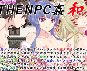 THE NPC姦 和 ～廃ゲーマーだった俺…(以下略)～