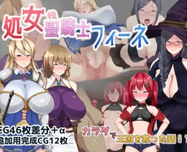 処女聖騎士フィーネ カラダで王国を救った話!?