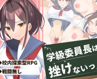 学級委員長は挫けないっ