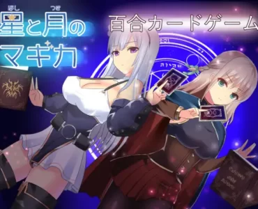 星と月のマギカ