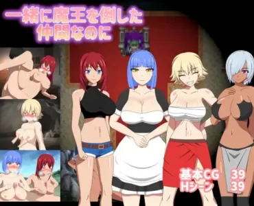 一緒に魔王を倒した仲間なのに