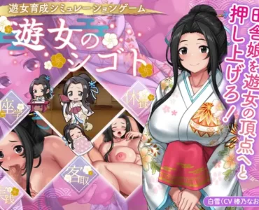 遊女のシゴト