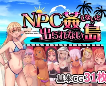 NPC姦しないと出られない島
