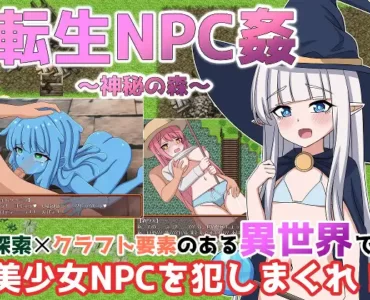 転生NPC姦~神秘の森~
