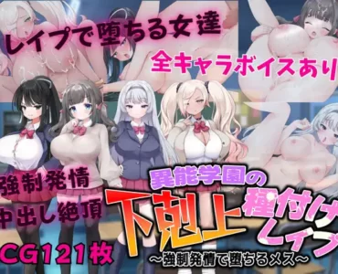 異能学園の下剋上種付けレイプ ～強制発情で堕ちるメス～