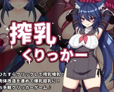 搾乳くりっかー