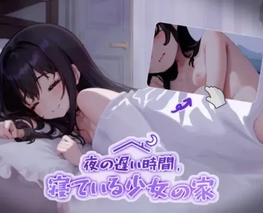 夜の遅い時間、寝ている少女の家