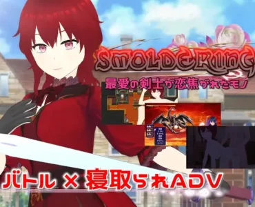 SMOLDERING 最愛の剣士が恋焦がれたモノ