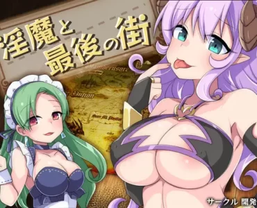 淫魔と最後の街