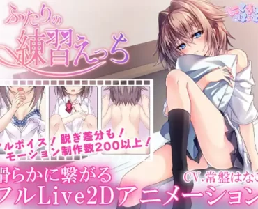 ふたりの練習えっち