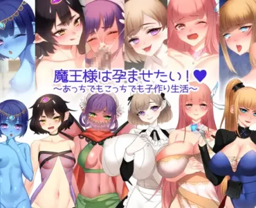 魔王様は孕ませたい! ～あっちでもこっちでも子作り生活～