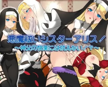 悪魔祓いシスターアリス!～神父の快楽には抗えない!?～