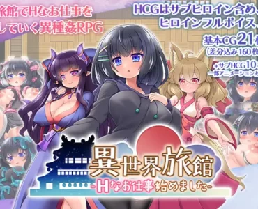 異世界旅館-Hなお仕事始めました-